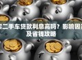 买二手车贷款利息高吗？影响因素及省钱攻略