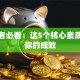 创业者必看：这5个核心素质决定你的成败