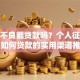 征信不良能贷款吗？个人征信不良如何贷款的实用渠道推荐