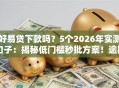 好易贷下款吗？5个2026年实测口子：揭秘低门槛秒批方案！逾期无工作可下款