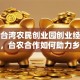 重庆台湾农民创业园创业经验大揭秘，台农合作如何助力乡村振兴？