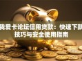 我爱卡论坛信用贷款：快速下款技巧与安全使用指南