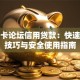 我爱卡论坛信用贷款：快速下款技巧与安全使用指南