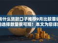 有什么贷款口子推荐9月比较靠谱的选择数量很可观！本文为您详细推选这五个借钱口子！