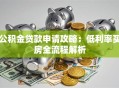 公积金贷款申请攻略：低利率买房全流程解析