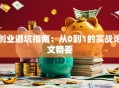创业避坑指南：从0到1的实战论文精要