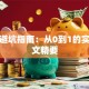 创业避坑指南：从0到1的实战论文精要