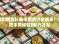 深圳创业补贴申请条件全解析！手把手教你领到8万补贴