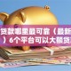 小额贷款哪里最可靠（最新发布！）6个平台可以大额贷款
