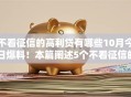 不看征信的高利贷有哪些10月今日爆料！本篇阐述5个不看征信的网贷平台借款