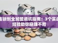 连锁创业加盟避坑指南：3个实战经验助你稳赚不赔