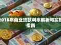 2018年商业贷款利率解析与实操指南