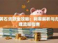 黄石贷款全攻略：利率解析与办理流程指南