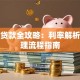 黄石贷款全攻略：利率解析与办理流程指南