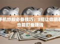 手机炒股必备技巧：3招让你躺着也能盯盘赚钱
