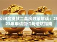 公积金贷款二套房政策解读：2023年申请条件与避坑指南