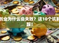 创业为什么会失败？这10个坑别踩！