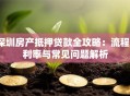 深圳房产抵押贷款全攻略：流程、利率与常见问题解析