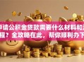申请公积金贷款需要什么材料和流程？全攻略在此，帮你顺利办下贷款超简单
