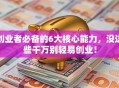 创业者必备的6大核心能力，没这些千万别轻易创业！
