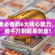 创业者必备的6大核心能力，没这些千万别轻易创业！