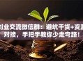 创业交流微信群：避坑干货+资源对接，手把手教你少走弯路！