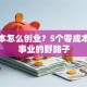 没资本怎么创业？5个零成本撬动事业的野路子