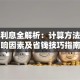 贷款利息全解析：计算方法、影响因素及省钱技巧指南