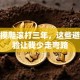 创业摸爬滚打三年，这些避坑经验让我少走弯路
