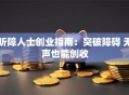 听障人士创业指南：突破障碍 无声也能创收