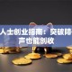 听障人士创业指南：突破障碍 无声也能创收