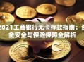 2021工商银行无卡存款指南：资金安全与保险保障全解析
