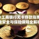 2021工商银行无卡存款指南：资金安全与保险保障全解析
