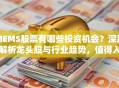 MEMS股票有哪些投资机会？深度解析龙头股与行业趋势，值得入手吗？