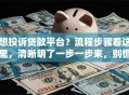 想投诉贷款平台？流程步骤看这里，清晰明了一步一步来，别慌！