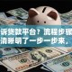 想投诉贷款平台？流程步骤看这里，清晰明了一步一步来，别慌！