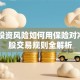 股票投资风险如何用保险对冲？A股交易规则全解析