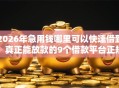 2026年急用钱哪里可以快速借到，真正能放款的9个借款平台正规容易通过推荐