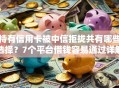 持有信用卡被中信拒拢共有哪些选择？7个平台借钱容易通过详解