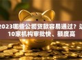2023哪些公司贷款容易通过？这10家机构审批快、额度高
