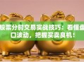 股票分时交易实战技巧：看懂盘口波动，把握买卖良机！