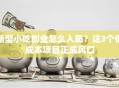新型小吃创业怎么入局？这3个低成本项目正成风口