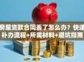 房屋贷款合同丢了怎么办？快速补办流程+所需材料+避坑指南