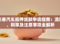 长春汽车抵押贷款申请指南：流程、利率及注意事项全解析
