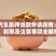 长春汽车抵押贷款申请指南：流程、利率及注意事项全解析