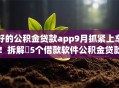 好的公积金贷款app9月抓紧上车！拆解​5个借款软件公积金贷款平台