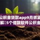 好的公积金贷款app9月抓紧上车！拆解​5个借款软件公积金贷款平台