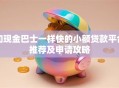 和现金巴士一样快的小额贷款平台推荐及申请攻略