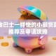 和现金巴士一样快的小额贷款平台推荐及申请攻略