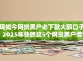 现如今网贷黑户必下款大额口子！2025年快瞧这5个网贷黑户借钱平台必下大额